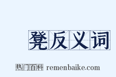 桯凳反义词是什么意思的图片